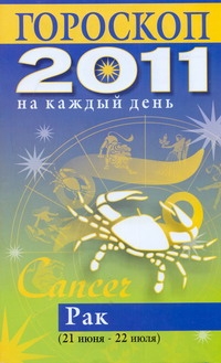 Гороскоп на каждый день. 2011 год. Рак