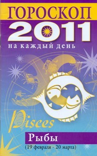 Гороскоп на каждый день. 2011 год. Рыбы