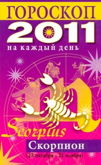 Гороскоп на каждый день. 2011 год. Скорпион