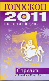 Гороскоп на каждый день. 2011 год. Стрелец