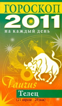 Гороскоп на каждый день. 2011 год. Телец
