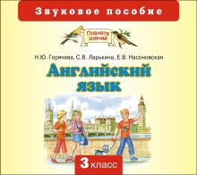 Английский язык. 3 класс. Аудиоприложение (CD)