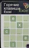 Горячие клавиши. Excel - фото 1