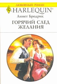 Горячий след желания Горячий след желания Бродрик