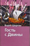 Гость с Двины Гость с Двины Шергин Б.В.