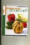 Готовим без ошибок Из овощей Готовим без ошибок Из овощей
