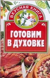 Готовим в духовке