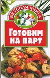 Готовим на пару Готовим на пару Негодаева Е.С.