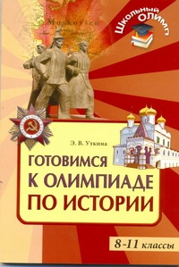 Готовимся к олимпиаде по истории. 8-11 классы