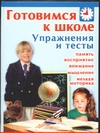 Готовимся к школе. Упражнения и тесты Готовимся к школе. Упражнения и тесты Замулина Л.В.
