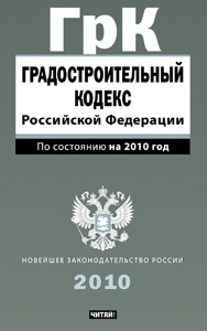 Градостроительный кодекс Российской Федерации
