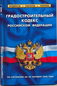 Градостроительный кодекс РФ Градостроительный кодекс РФ
