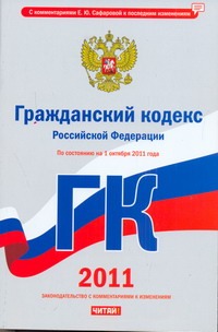 Гражданский кодекс Российской Федерации. По состоянию на 1 октября 2011 года