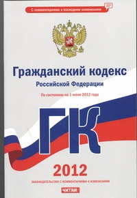 Гражданский кодекс Российской Федерации. На 1 июня 2012 года