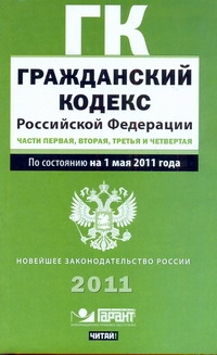 Гражданский кодекс Российской Федерации. Ч. 1, 2, 3, 4