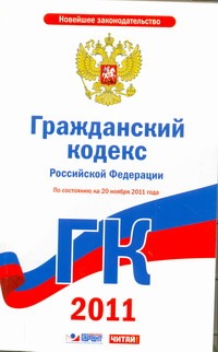 Гражданский кодекс Российской Федерации. Ч. 1, 2, 3, 4