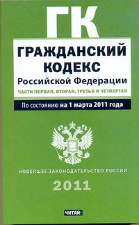 Гражданский кодекс Российской Федерации. Ч. 1, 2, 3, 4 Гражданский кодекс Российской Федерации. Ч. 1, 2, 3, 4