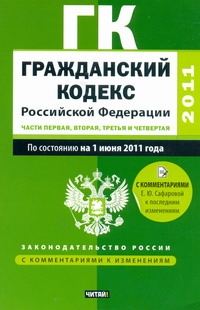 Гражданский кодекс Российской Федерации. Ч.1, 2, 3, 4. По состоянию на 1 июня 20