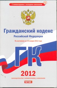 Гражданский кодекс РФ по состоянию на 15.01.2012