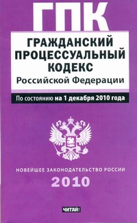 Гражданский процессуальный кодекс Российской Федерации