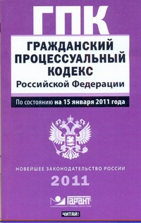 Гражданский процессуальный кодекс Российской Федерации