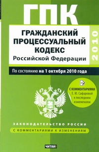 Гражданский процессуальный кодекс Российской Федерации Гражданский процессуальный кодекс Российской Федерации Сафарова Е.Ю.