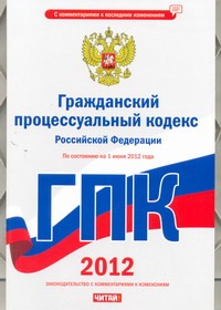 Гражданский процессуальный кодекс Российской Федерации. На 1 июня 2012 года