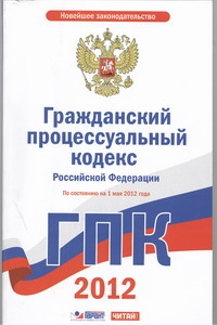 Гражданский процессуальный кодекс Российской Федерации. На 1 мая 2012 года