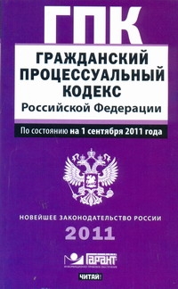 Гражданский процессуальный кодекс Российской Федерации. По состоянию на 1 сентя