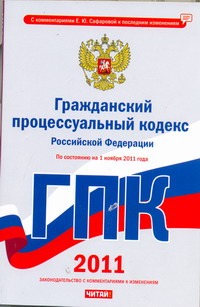 Гражданский процессуальный кодекс Российской Федерации. По состоянию на 1ноября