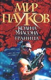 Граница Граница Рудис Д., Сеймон Н.