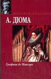 Графиня де Монсоро Графиня де Монсоро Дюма А.