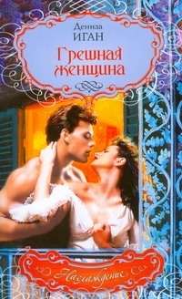 Грешная женщина