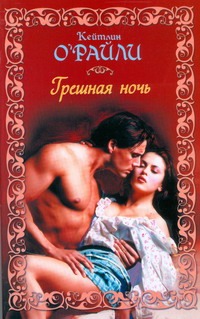 Грешная ночь