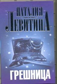 Грешница