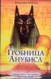 Гробница Анубиса Гробница Анубиса Неваль Ф.
