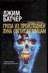 Гроза из преисподней. Луна светит безумцам Гроза из преисподней. Луна светит безумцам Батчер Д.