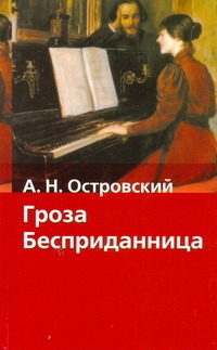 Гроза. Бесприданница Гроза. Бесприданница Островский А.Н.