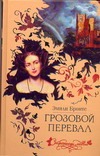 Грозовой перевал Грозовой перевал Бронте Э.