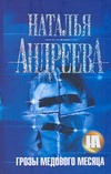 Грозы медового месяца Грозы медового месяца Андреева Н.В.
