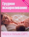 Грудное вскармливание Грудное вскармливание Сирс Марта, Сирс Уильям