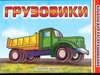 Грузовики Грузовики Федоров А.В.