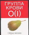 Группа крови 0 (I). Образ жизни