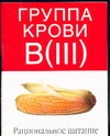 Группа крови B(III). Рациональное питание
