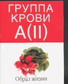 Группа крови А(II). Образ жизни
