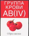 Группа крови АВ(IV). Образ жизни