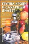 Группа крови и сахарный диабет Группа крови и сахарный диабет Головешкина О.В.