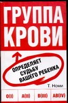Группа крови определяет судьбу вашего ребенка Группа крови определяет судьбу вашего ребенка Номи Т.