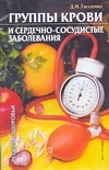 Группы крови и сердечно-сосудистые заболевания Группы крови и сердечно-сосудистые заболевания Гассенко Д.И.
