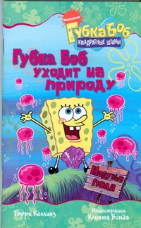 Губка Боб уходит на природу Губка Боб уходит на природу Бонд Клинт, Коллинз Терри